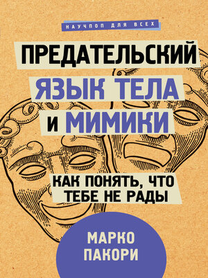 cover image of Предательский язык тела и мимики. Как понять, что тебе не рады